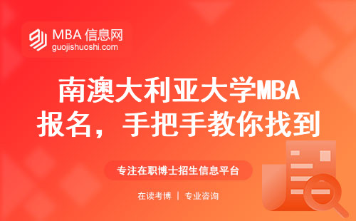 南澳大利亞大學(xué)MBA報名，手把手教你找到正確官網(wǎng)入口（附2024年學(xué)費表）