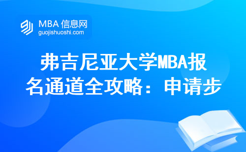 弗吉尼亚大学MBA报名通道全攻略：申请步骤、学费明细、适合哪类人读？