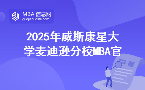 2025年威斯康星大学麦迪逊分校MBA官网怎么进？手把手教你这3步