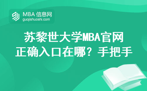 苏黎世大学MBA官网正确入口在哪？手把手教你避开野鸡网站