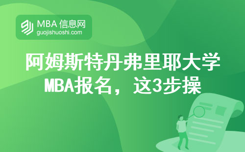 阿姆斯特丹弗里耶大学MBA报名，这3步操作官网都藏哪儿了？