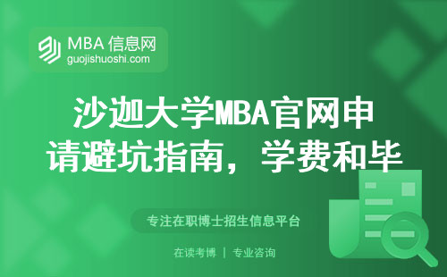 沙迦大學MBA官網申請避坑指南，學費和畢業要求全在這了