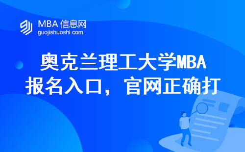 奥克兰理工大学MBA报名入口，官网正确打开方式看这篇