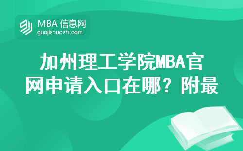 加州理工学院MBA官网申请入口在哪？附最新学费和申请条件