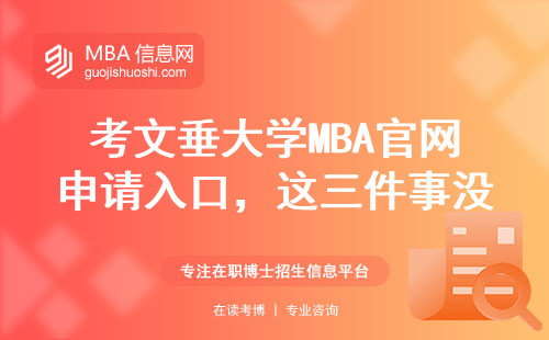 考文垂大學MBA官網申請入口，這三件事沒人會主動告訴你