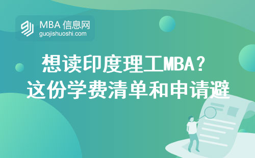 想讀印度理工MBA？這份學費清單和申請避坑指南請收好