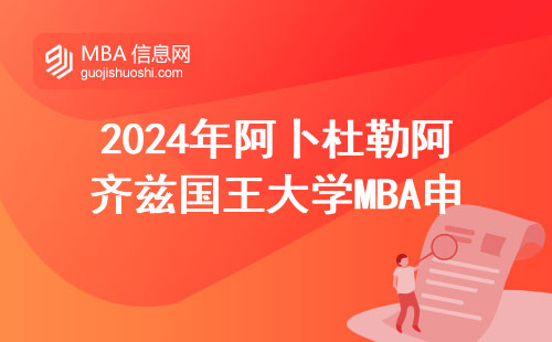 2024年阿卜杜勒阿齊茲國王大學(xué)MBA申請攻略：官網(wǎng)入口+3步搞定報名