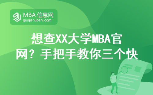想查XX大學(xué)MBA官網(wǎng)？手把手教你三個快速入口和注意事項（2025最新）