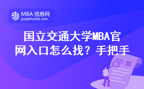 國立交通大學MBA官網入口怎么找？手把手教你查官方正確渠道