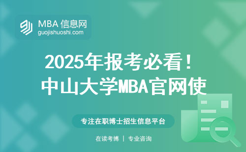 2025年報考必看！中山大學(xué)MBA官網(wǎng)使用全指南