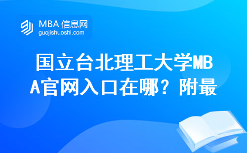 國立臺北理工大學MBA官網入口在哪？附最新報考避坑指南