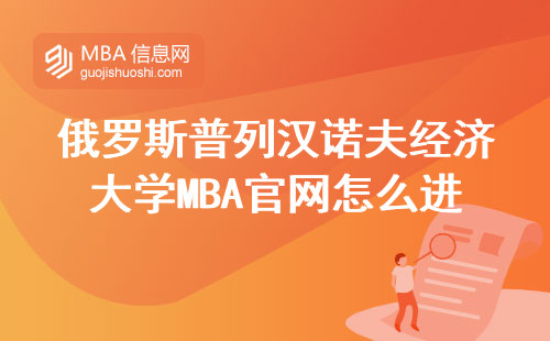 俄罗斯普列汉诺夫经济大学MBA官网怎么进？2024年最新申请避坑手册