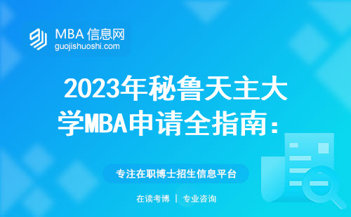 2023年秘魯天主大學MBA申請全指南：官網入口+避坑清單