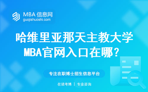 哈維里亞那天主教大學(xué)MBA官網(wǎng)入口在哪？2024年手把手教你申請(qǐng)