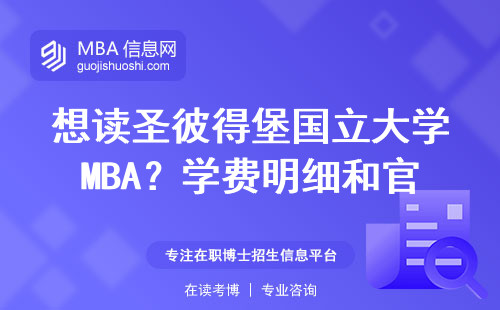 想讀圣彼得堡國立大學MBA？學費明細和官網入口都在這里