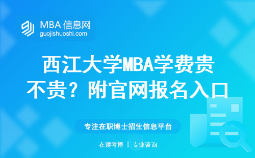 西江大學(xué)MBA學(xué)費貴不貴？附官網(wǎng)報名入口保姆級教程