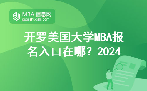开罗美国大学MBA报名入口在哪？2024年学费+申请流程一文讲透