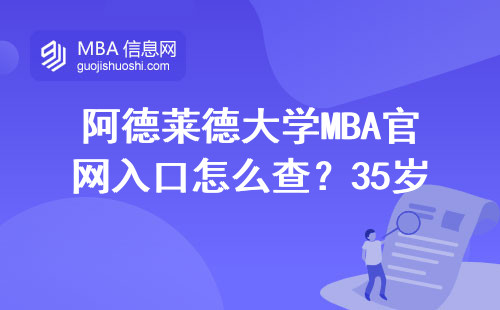 阿德萊德大學MBA官網入口怎么查？35歲寶媽實測手把手教學