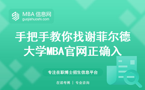 手把手教你找谢菲尔德大学MBA官网正确入口，2025年最新链接
