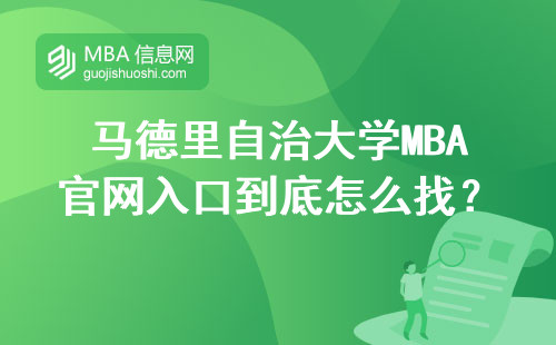 馬德里自治大學MBA官網入口到底怎么找？手把手教你避開3個坑