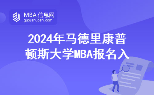 2024年馬德里康普頓斯大學MBA報名入口，手把手教你避開官網那些坑