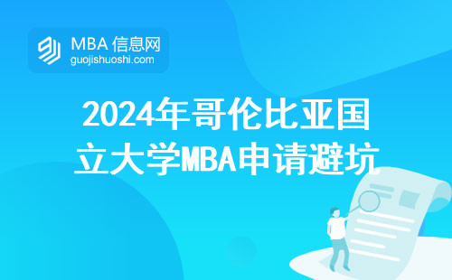 2024年哥倫比亞國立大學MBA申請避坑指南，官網(wǎng)入口藏了哪些隱藏要求？
