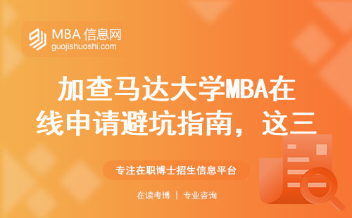 加查馬達大學MBA在線申請避坑指南，這三類人千萬別踩雷