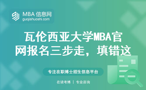 瓦伦西亚大学MBA官网报名三步走，填错这一步白交材料费
