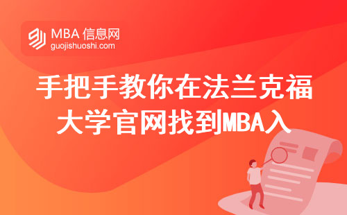 手把手教你在法蘭克福大學(xué)官網(wǎng)找到MBA入口，千萬別踩這三個坑