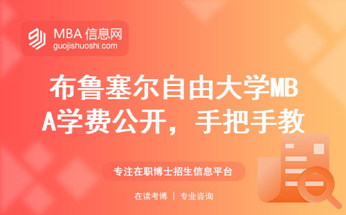 布魯塞爾自由大學MBA學費公開，手把手教你官網申請不踩坑