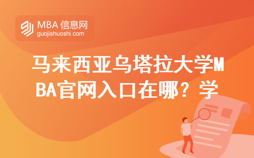 马来西亚乌塔拉大学MBA官网入口在哪？学费贵不贵？手把手教你怎么找