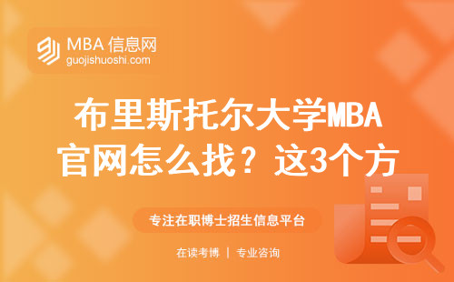 布里斯托尔大学MBA官网怎么找？这3个方法亲测有效