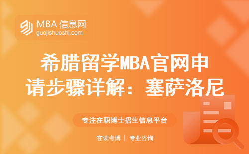希腊留学MBA官网申请步骤详解：塞萨洛尼基亚里士多德大学值不值得读？
