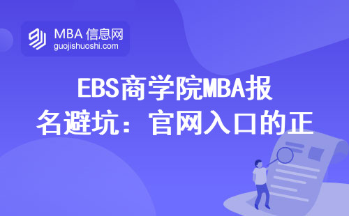 EBS商学院MBA报名避坑：官网入口的正确打开方式（附详细流程图）