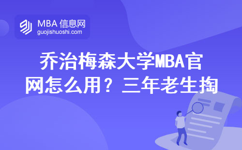 喬治梅森大學MBA官網(wǎng)怎么用？三年老生掏心窩的經(jīng)驗貼