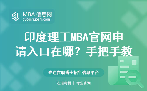 印度理工MBA官网申请入口在哪？手把手教你5步完成注册