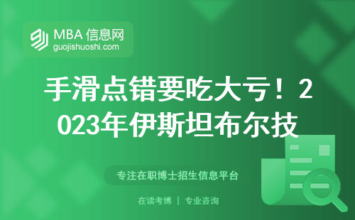 手滑點(diǎn)錯(cuò)要吃大虧！2023年伊斯坦布爾技術(shù)大學(xué)MBA官網(wǎng)正確進(jìn)入方式