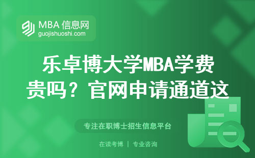 樂(lè)卓博大學(xué)MBA學(xué)費(fèi)貴嗎？官網(wǎng)申請(qǐng)通道這樣找最省心