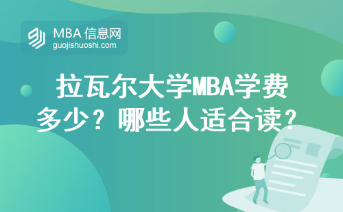 拉瓦爾大學(xué)MBA學(xué)費多少？哪些人適合讀？手把手教你官網(wǎng)報名