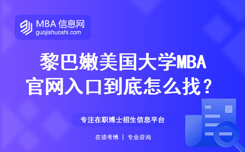 黎巴嫩美國大學(xué)MBA官網(wǎng)入口到底怎么找？手把手教你避坑