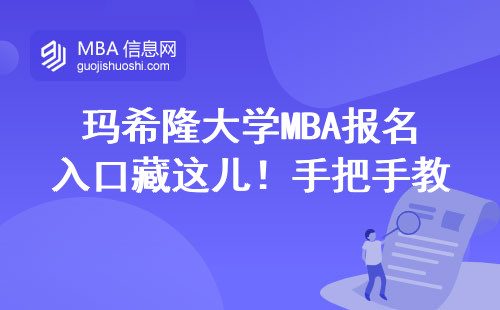 瑪希隆大學MBA報名入口藏這兒！手把手教你避開3個坑
