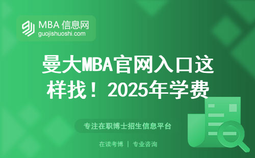 曼大MBA官網(wǎng)入口這樣找！2025年學(xué)費(fèi)和申請避坑指南