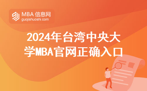 2024年臺灣中央大學MBA官網正確入口，手把手教你避坑操作（附詳細步驟）