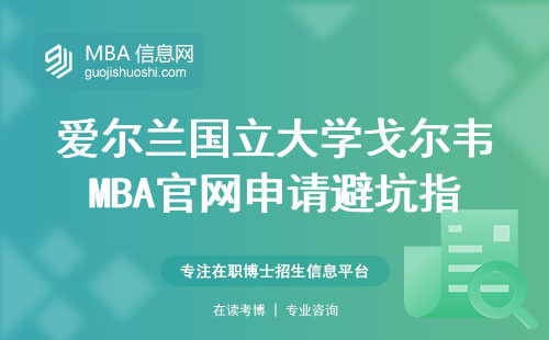 愛爾蘭國(guó)立大學(xué)戈?duì)栱fMBA官網(wǎng)申請(qǐng)避坑指南，學(xué)費(fèi)明細(xì)全公開
