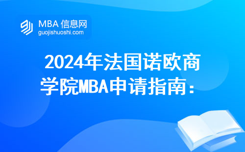 2024年法國諾歐商學院MBA申請指南：官網入口這樣找，別踩這三個坑