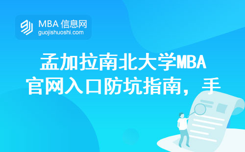 孟加拉南北大學MBA官網入口防坑指南，手把手教你省下3萬中介費