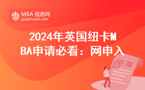 2024年英国纽卡MBA申请必看：网申入口藏在官网哪个角落？