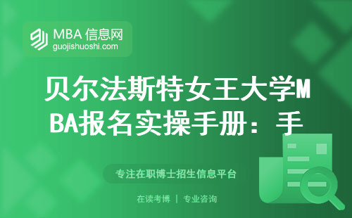 贝尔法斯特女王大学MBA报名实操手册：手把手教你找到官网入口