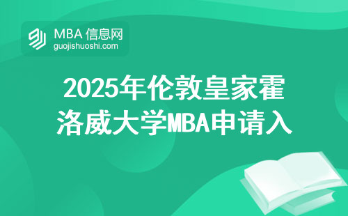 2025年倫敦皇家霍洛威大學MBA申請入口，手把手教你避開三個坑