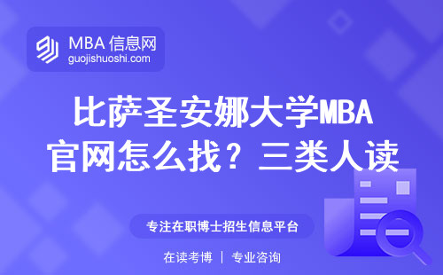 比薩圣安娜大學MBA官網怎么找？三類人讀這個項目最劃算